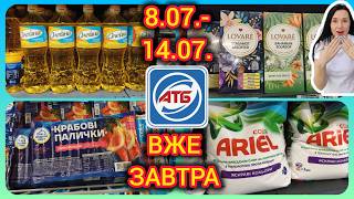 АТБ Повний Огляд Нових Акцій 8.07.-14.07. Вже Завтра #акції #знижки #акція #атб
