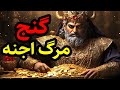 داستان ترسناک گنج مرگ از سوی اجنه داستان ترسناک گنج مرگ از سوی اجنه