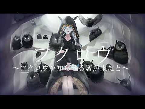 【歌ってみた】フクロウ~フクロウが知らせる客が来たと~(KOKIA)／coverd by つば吉