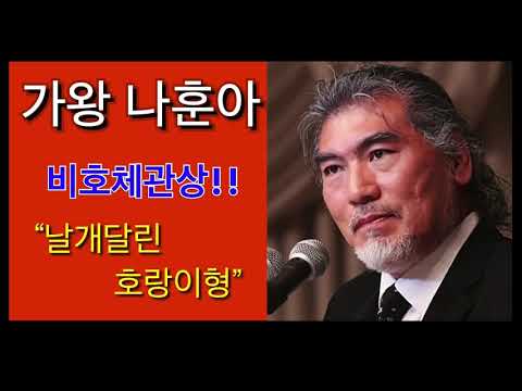 가왕 나훈아의 관상 - 비호체 - 날개달린 호랑이형