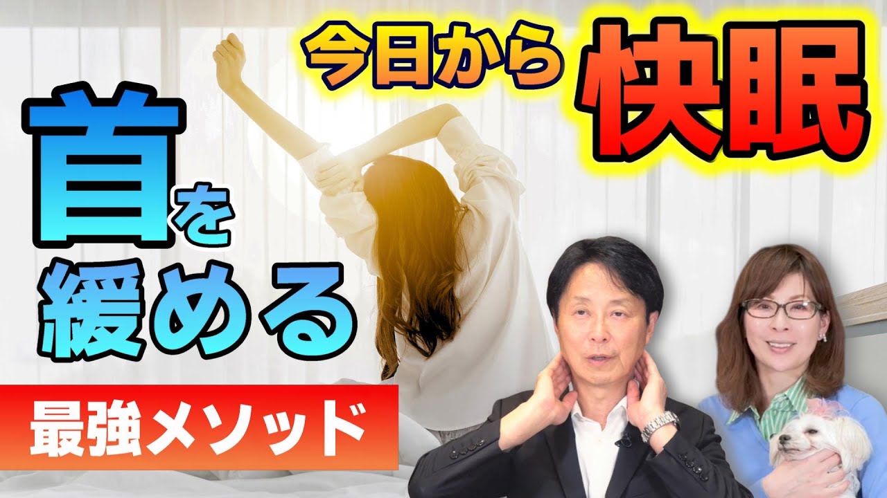 【タオル1枚でぐっすり眠れる！？】自律神経の医師が考案した「首を緩める最強メソッド」