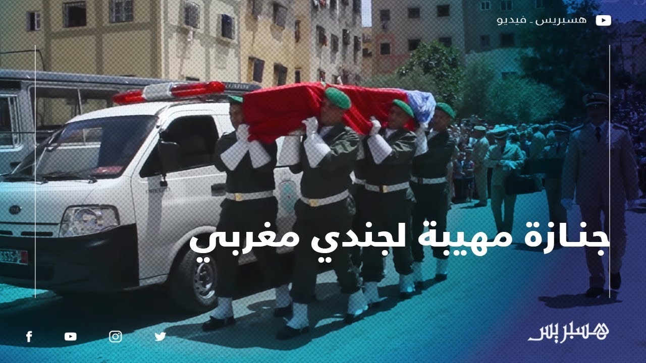 جنازة مهيبة تحف جثمان جندي مغربي من القبعات الزرق بفاس