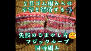 【編み物研究】２目ゴム編み、失敗しても編み物は直せる✨ @KnitSocks靴下を編む