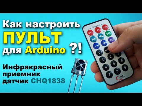 Как настроить ПУЛЬТ для Arduino?! Инфракрасный приемник датчик CHQ1838 VS1838B 38кГц