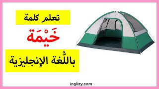 تعلم كلمة خيمة باللغة الإنجليزية | نطق كلمة خيمة بالانجليزي