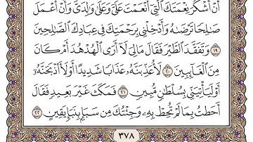 سورة النمل مكتوبة / محمد أيوب