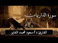 سورة الذاريات بصوت القارئ سعود الفايز