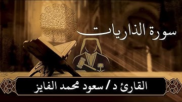 سورة ( الذاريات ) بصوت القارئ : سعود الفايز 