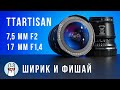 Обзор TTArtisan 7,5mm F2 Fisheye и 17mm F1.4