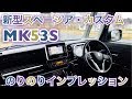 インプレッション！新型スペーシア・カスタム　MK53S　字幕あり