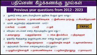 பதினெண் கீழ்க்கணக்கு நூல்கள் previous year questions 2012-2023| #tnpsc