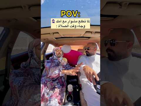 لما تطلع مشوار مع الأم العربية وجاء وقت الصلاة