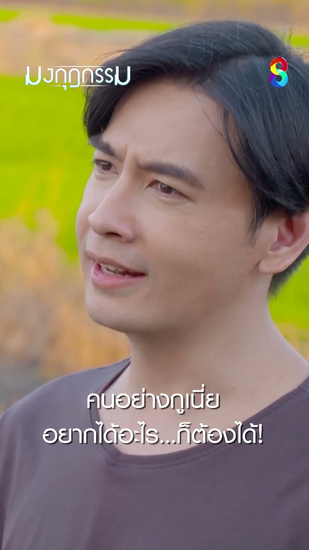 คนอย่างกูเนี่ยอยากได้อะไร...ก็ต้องได้! #shorts มงกุฎกรรม | ละครช่อง8