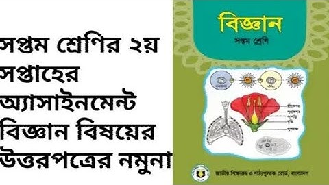 ৭ম শ্রেণির বিজ্ঞান অ্যাসাইনমেন্ট সম্পূর্ণ সমাধান-২য় সপ্তাহ।Class 7 Science assignment full solution