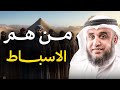 الأسباط الاثني عشر أسرار خطيرة من تاريخ بني إسرائيل يرويها الشيخ نواف السالم 