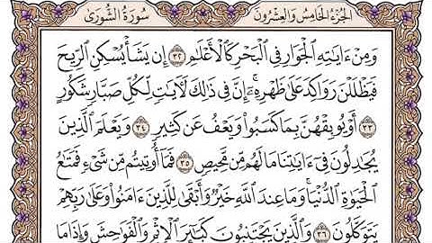 سورة الشورى مكتوبة كاملة ياسر الدوسري بدون اعلانات