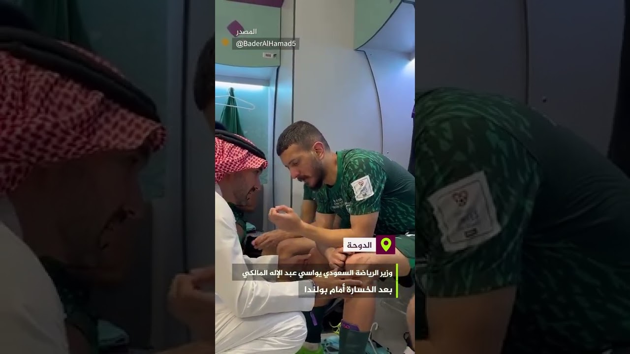 وزير الرياضة السعودي يظهر في مقاطع متداولة وهو يواسي اللاعب عبد الإله المالكي بعد خسارة المنتخب