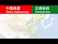中国高速公路中的11条北南纵线