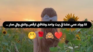 قصة|| انا وولد عمي عشنا في بيت واحد وشافني ارقص واغني والي صار ❤️‍🔥❤🤭🙈