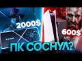 Новая КОНСОЛЬ или ОБНОВИТЬ ПК что лучше ?