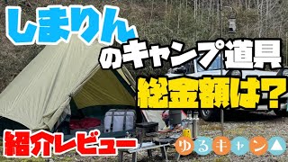 【ゆるキャン△】志摩リンのキャンプギア集めたら○○万円も掛かった！