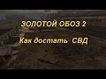 Как достать СВД на Дикой территории и безопасный маршрут из Бара на Янтарь Сталкер ЗОЛОТОЙ ОБОЗ 2