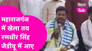 Maharajganj में JDU ने कर देया खेल, Randhir Singh ने JDU Join किया, Lalu, Tejashwi पर बड़ा आरोप |