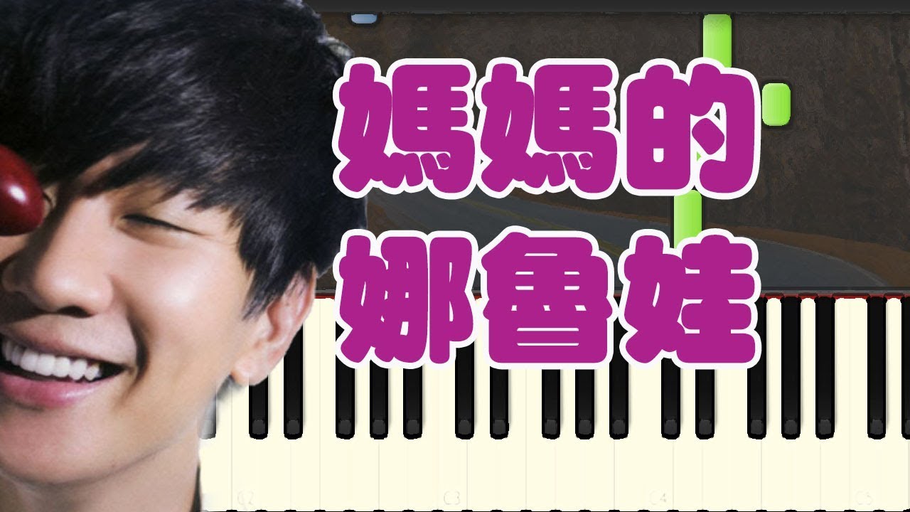 100天要拜什么 媽媽的娜魯娃－林俊傑 (Piano Tutorial Synthesia)