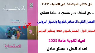 حل كتاب الامتحان احياء 3ث 2023 | الدرس الاول | الفصل الثاني | RNA وتخليق البروتين | جزء 2