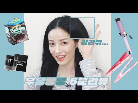 🤷‍♀️우당탕탕 헤어제품 리뷰 (Yucatnip&amp;#39;s 5 Minute <strong>Product</strong> <strong>Review</strong>)