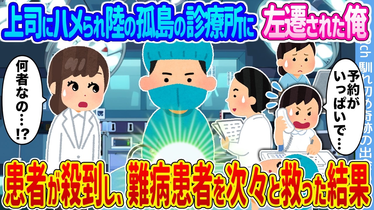 【2ch馴れ初め】上司にハメられ陸の孤島の診療所に左遷された俺 →患者が殺到し、難病患者を次々と救った結果 ...【ゆっくり】