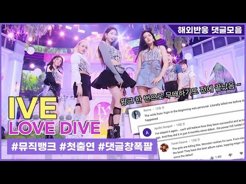 IVE(아이브 アイヴ) - LOVE <strong>DIVE</strong> _해외반응 댓글모음 @뮤직뱅크 ㅣ KBS WORLD <strong>TV</strong> 220408