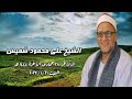 قرآن فجر ٢١ يناير ٢٠٢٣ الشيخ على محمود شميس قرآن فجر ٢١ يناير ٢٠٢٣ الشيخ على محمود شميس