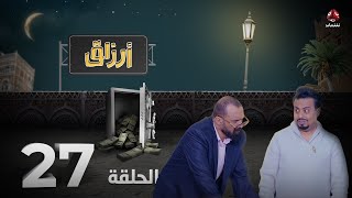 أرزاق | الحلقة 27 | فهد القرني صلاح الوافي حسن الجماعي محمد الاموي نوال عاطف