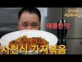 사천식가지볶음 밥반찬에서 부터 술안주까지 커버가능한 요리죠. #옥사부tv에서 #여경옥셰프가 만들어봅니다 😊😊