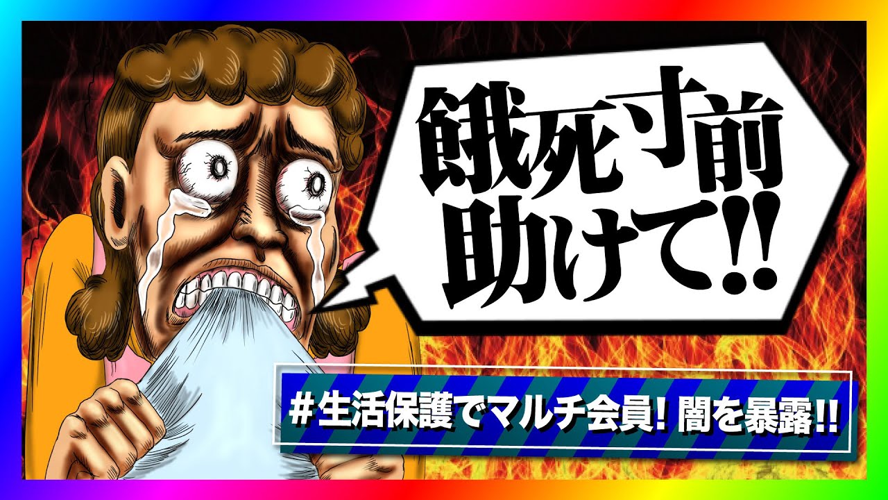 【緊急生放送】生活保護でドテラというマルチ商法にハマり、１週間食べてない女性から助けてと連絡！直接支援物資を渡しに行くと奇跡が起きる！