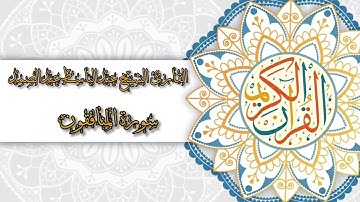 63- Sura Al-Munaafiqoon | سورة المنافقون بصوت القارئ الشيخ عبدالباسط عبدالصمد