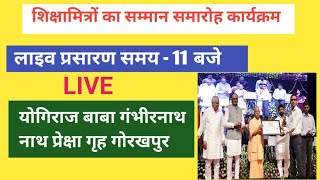 LIVE: प्रदेश के 1.43 लाख शिक्षामित्रों की मानदेय बढ़ोतरी के उपलक्ष्य में शिक्षामित्र सम्मान समारोह