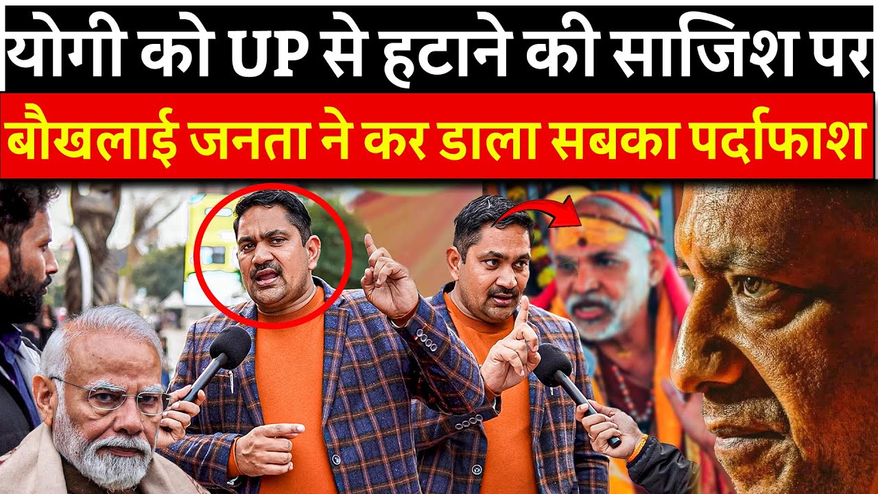 Yogi को UP से हटाने की साजिश पर बौखलाई जनता ने कर डाला सबका पर्दाफाश | #yogiadityanath #yogimodel