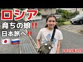 【二重国籍】ロシアと日本のハーフ娘、おばあちゃんと○○旅‼️
