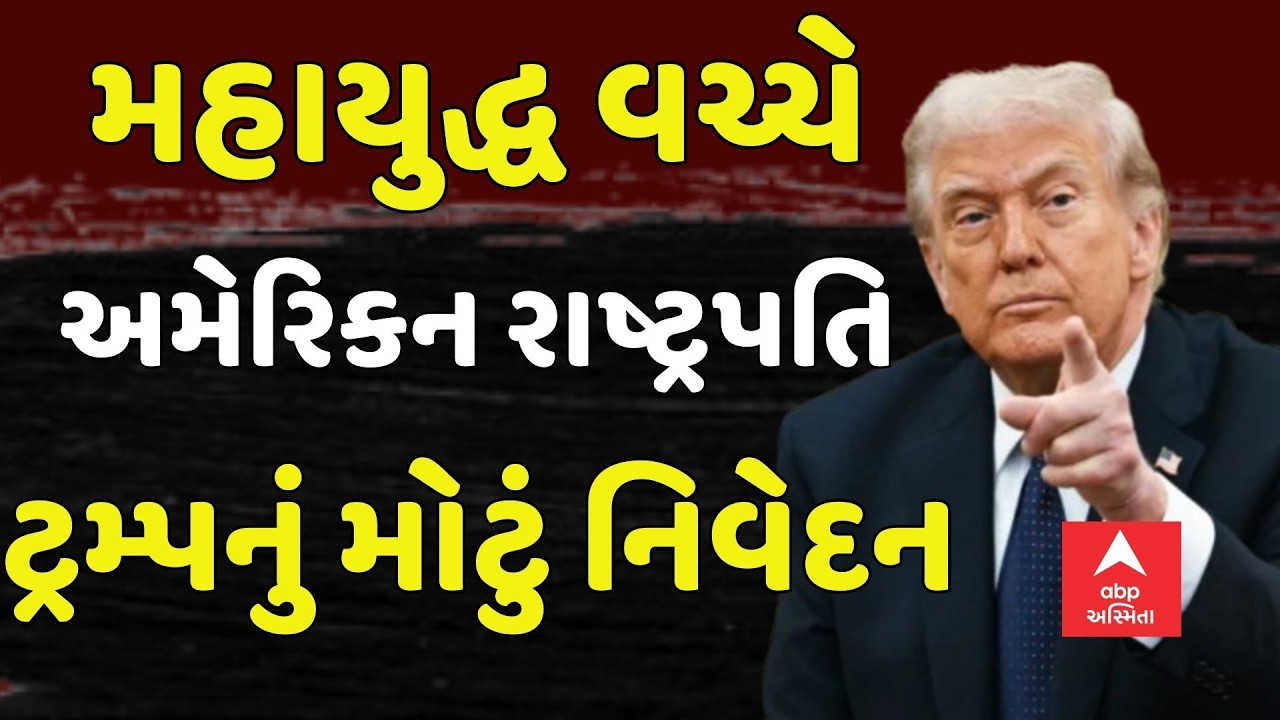 Israel Iran War Update  | મહાયુદ્ધ વચ્ચે અમેરિકી રાષ્ટ્રપતિ ટ્રમ્પનું મોટું નિવેદન | abp Asmita