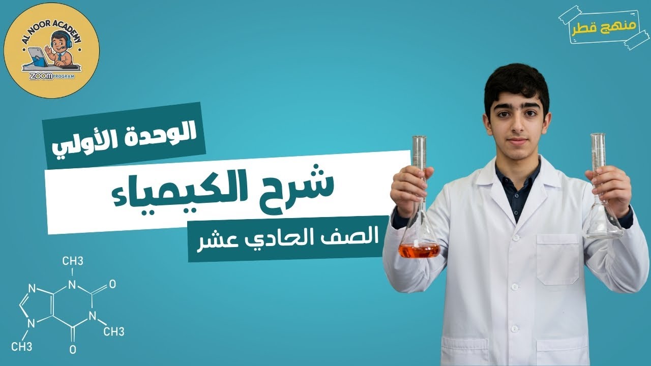 التركيب الذري | الكيمياء | مستر عبدالله | الصف الحادي عشر | منهج قطر توجيهي