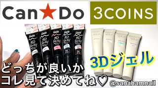 Can☆Do】新商品！3Dチューブジェルとは！？3COINSの3Dジェルとも比較