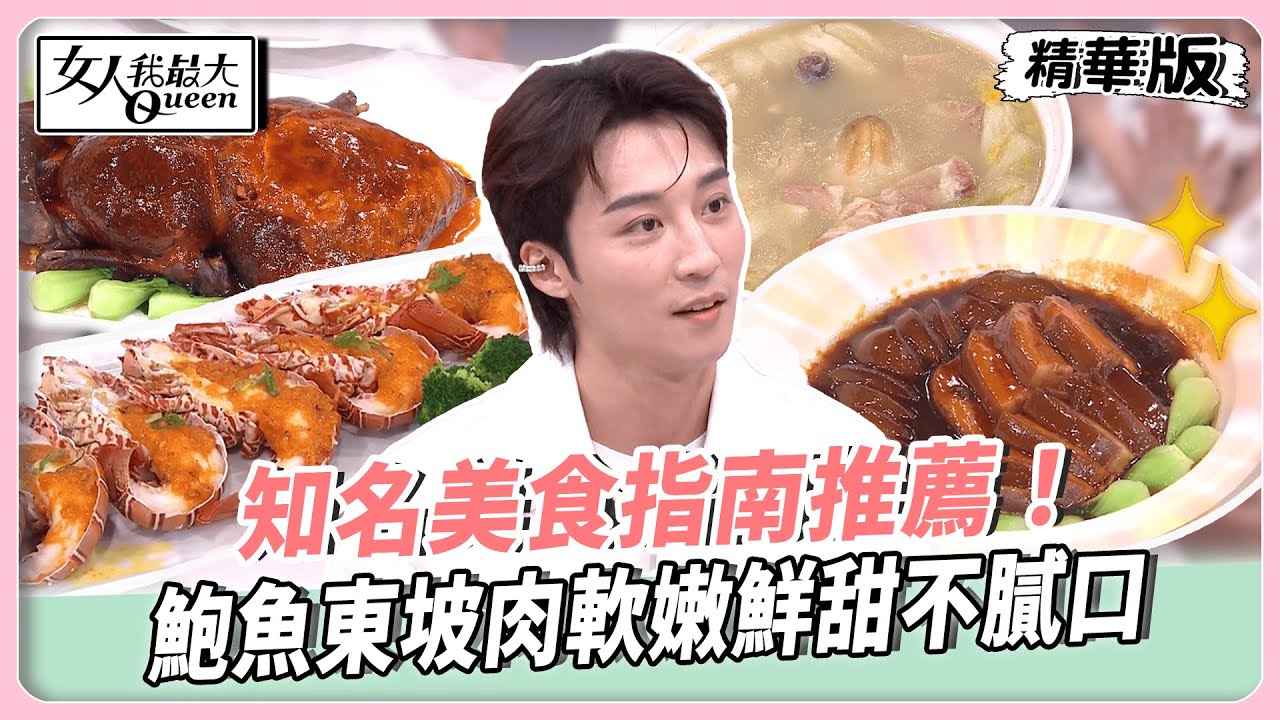 知名美食指南推薦！鮑魚東坡肉軟嫩鮮甜不膩口！八種珍饈X鴨油玩美交融！品嚐宮廷盛宴！【#女人我最大 精華版】20260129