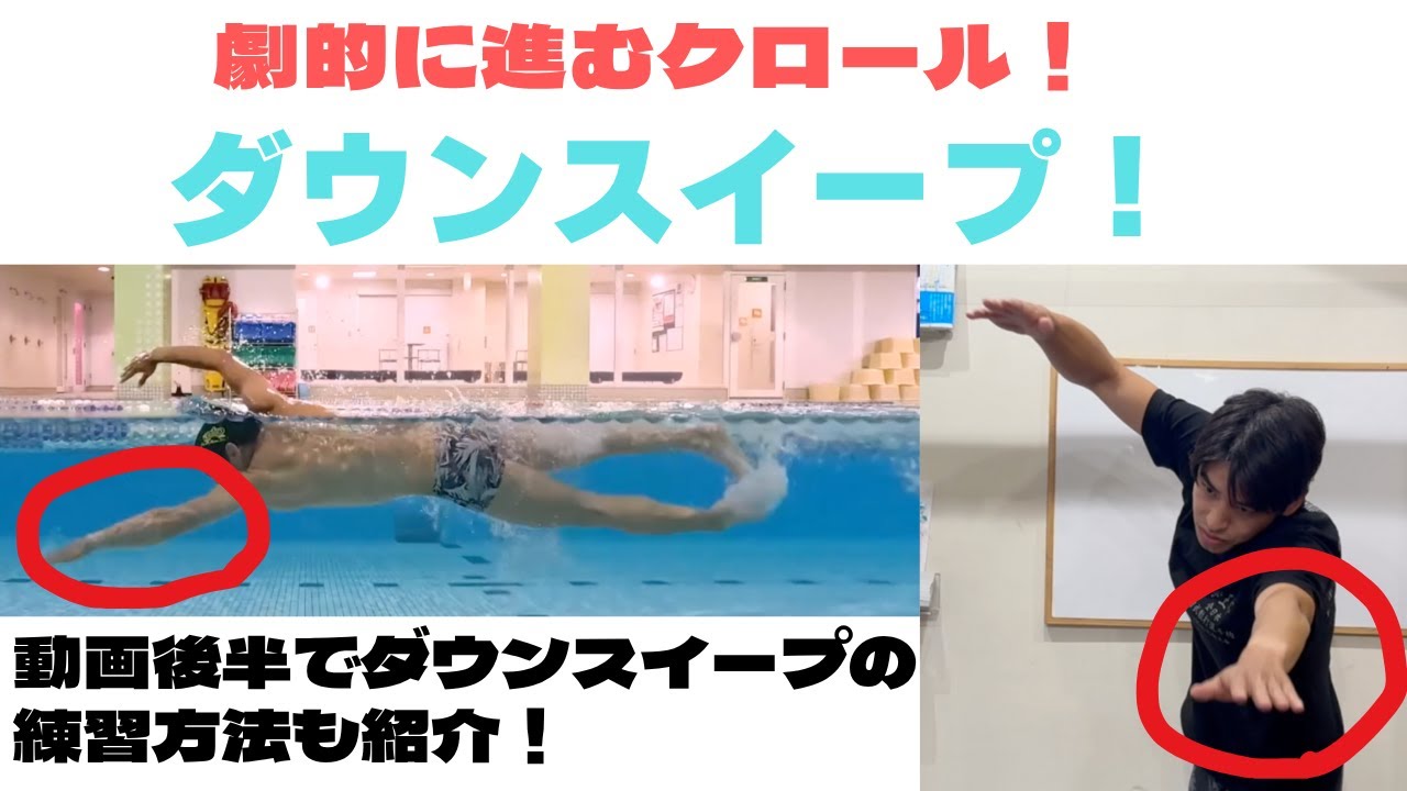 【クロール】ダウンスイープで劇的に進むクロール！