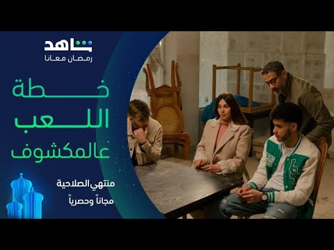 مسلسل منتهي الصلاحية L صالح قرر يغير شكل اللعب L مجانا وحصريا على شاهد