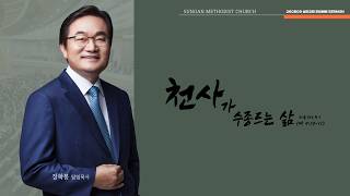 하남 미사지구 성안교회 2부  온라인 예배 [천사가 수종드는 삶] 마태복음 4장 10-11절(260809)