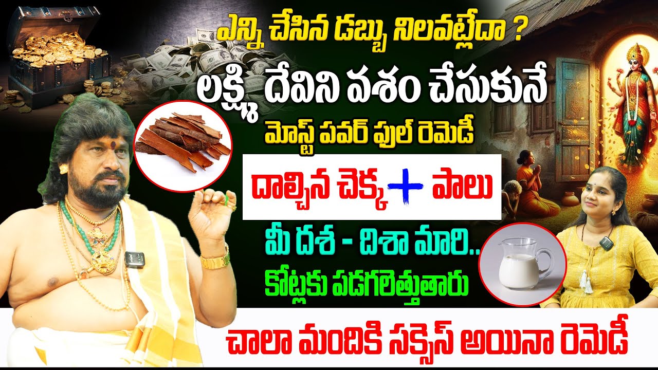 లక్ష్మిదేవిని వశం చేసుకునే..మోస్ట్ పవర్ ఫుల్ రెమెడీ | Money Remedies | SSS Kerala Remedy | LaxmiDevi