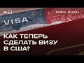 Визы в США для россиян. Как и где их оформлять?
