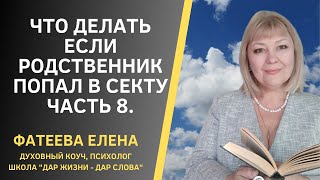 Что Делать Если Близкий Попал В Секту. Часть 8. Фатеева Елена